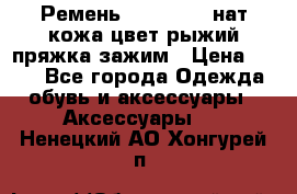 Ремень Millennium нат кожа цвет:рыжий пряжка-зажим › Цена ­ 500 - Все города Одежда, обувь и аксессуары » Аксессуары   . Ненецкий АО,Хонгурей п.